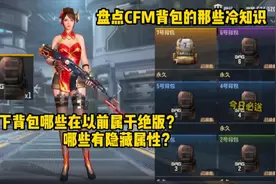 盘点CFM只属于背包的那些冷知识！以下这些你都知道吗？视频封面