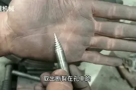 取出断裂螺钉的方法，师傅做了一个工具，取出来只要20秒视频封面