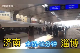 济南到淄博才117公里 为什么这列动车42分才到达 平均时速150公里视频封面