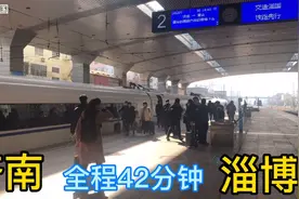 济南到淄博才117公里 为什么这列动车42分才到达 平均时速150公里视频封面