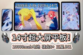2899元14寸 2.8k 120hz大平板，骁龙8+，三星JN1，小米平板6max视频封面