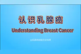 9分钟，让你了解乳腺癌的来龙去脉！碎片化时代，有人能看完吗？视频封面
