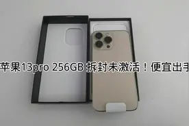 苹果13pro金色256GB拆封未激活，便宜出手！视频封面