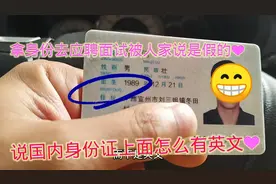 为什么广西身份证上面有英文字母？拿去面试老板说是假的，太难了视频封面