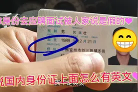 为什么广西身份证上面有英文字母？拿去面试老板说是假的，太难了视频封面