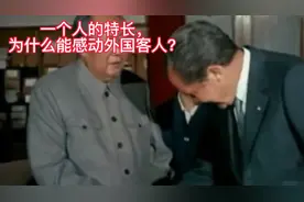 一个人的特长，为什么能感动外国客人？