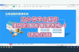 高级文秘必学：5分钟学会制作专业美观的智能管理表格视频封面