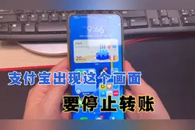 国家反诈中心提醒，支付宝出现这个画面，要停止转账，你发现了吗