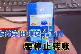 国家反诈中心提醒，支付宝出现这个画面，要停止转账，你发现了吗视频封面