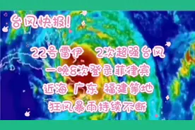 22号雷伊2次超强 一晚8次登录菲律宾 近海广东福建持续狅风暴雨视频封面