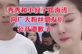 特大好消息，秀秀和小叔子郑海涛在直播间向广大粉丝朋友们道歉了