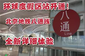 【北京地铁】环球度假区开通！八通线部分首日体验视频封面