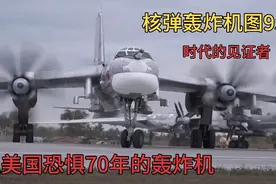 核弹行者图95有多可怕？让西方国家70年不敢妄动，美国都感到棘手视频封面
