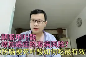 长期服用叶酸会增加癌症的发病风险？预防脑梗叶酸如何吃最有效？视频封面