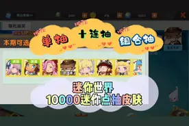 在迷你世界用一万迷你点抽皮肤，单抽、十连抽和组合抽哪种好用