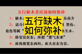 五行缺木如何补？视频封面