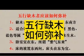 五行缺木如何补？视频封面