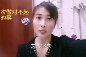 女儿18岁，我第一次做对不起老公的事
