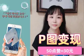 p图变现教程，50点赞可收益30，视频封面制作，短视频变现方式视频封面