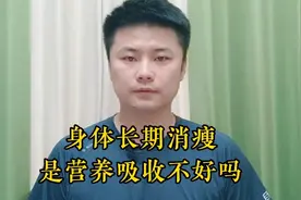 身体长期消瘦长不胖，是因为营养吸收不好吗？视频封面