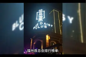 福州KTV排行榜