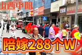 山西陪嫁合集，中阳结婚女方陪嫁288W！震惊了人们眼球……视频封面
