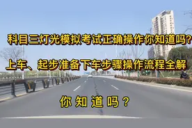 科目三灯光模拟考试正确操作，上车、起步准备下车步骤操作流程。视频封面