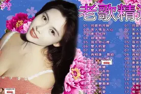 70、80、90年代台湾歌手唱遍大街小巷的歌曲视频封面