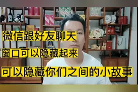 微信跟好友聊天窗口可以隐藏起来，一键设置就隐藏你们之间的故事视频封面
