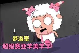 美羊羊吃了梦游草，却要懒羊羊背锅太惨了！视频封面