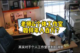 个人工作室如何年入0.01个小目标，这三位大侠可能会给你点参考视频封面