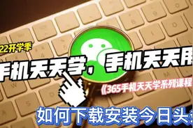 365手机天天学！你会下载安装今日头条吗？视频封面
