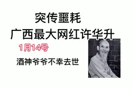 突传噩耗，广西最大网红许华升酒神爷爷不幸去世视频封面