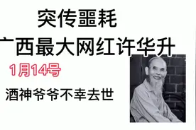 突传噩耗，广西最大网红许华升酒神爷爷不幸去世视频封面