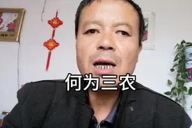 何为三农～我们常说的“三农”指的是什么？视频封面