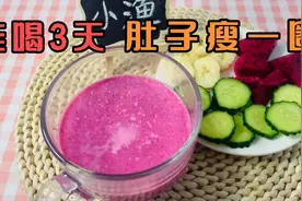 火龙果加黄瓜晚餐连喝3天帮我瘦5斤，肚子小一圈，清肠通便快速瘦视频封面