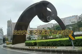 吃了一次澳门本地菜，见到了澳门的外卖小哥，澳门房价寸土寸金！视频封面