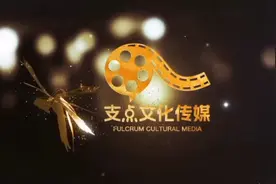 支点文化传媒为您搭建成功的支点！视频封面