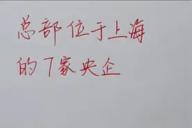 总部位于上海的七家央企，六个副部级，一个正厅级，你分的清吗？视频封面