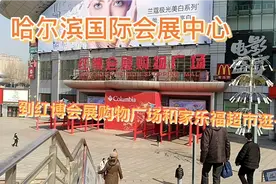 疫情后的哈尔滨国际会展中心视频封面