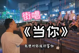 街头唱林俊杰的《当你》甜蜜爆表!!!太好听了!!!