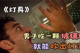 男子把弹珠当口香糖，嚼几下竟吹出灯泡，于是他吞了一大罐视频封面