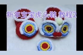 新年宝宝虎头鞋  教程2视频封面