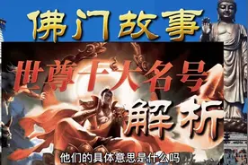 如来还有哪些名号你知道吗？它们分别都代表什么意思？视频封面