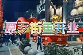 大连山东路歹街换个名字，重新开业。是风水，还是哪里有问题！视频封面