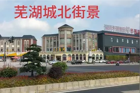 芜湖城北街景视频封面