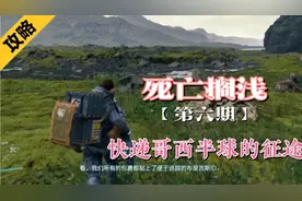 【死亡搁浅】全剧情流程攻略，快递哥西半球的征途视频封面