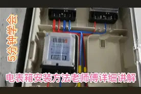 5分钟快速学会电表安装，老师傅详细解说。实用！