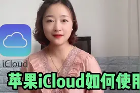 苹果手机iCloud云存储空间满了怎么办？视频封面