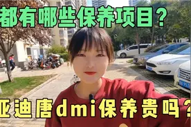 比亚迪唐dmi一年行驶四万多公里去4S店保养项目和保养费用大揭秘视频封面